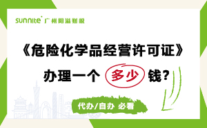 廣州危險(xiǎn)化學(xué)品經(jīng)營(yíng)許可證辦理多少錢？費(fèi)用科普