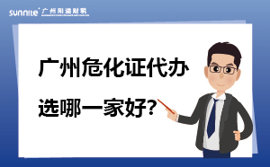 廣州危化證代辦 選哪一家好？