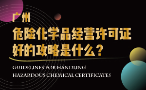 廣州危險(xiǎn)化學(xué)品經(jīng)營(yíng)許可證好的攻略是什么？