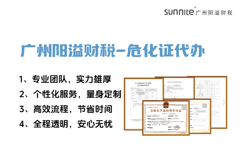 專業(yè)危險化學(xué)品經(jīng)營許可證代辦，陽溢財稅為您保駕護航