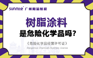 樹(shù)脂涂料屬于危險(xiǎn)化學(xué)品嗎？-科普知識(shí)