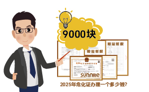 2025年?；C辦理一個(gè)多少錢(qián)？