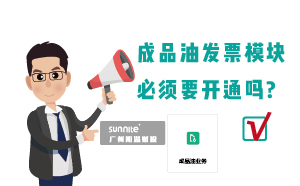 為什么要開通?；C的成品油模塊？