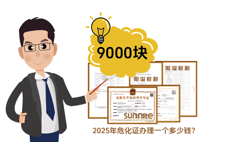 2025年危化證辦理一個(gè)多少錢(qián)