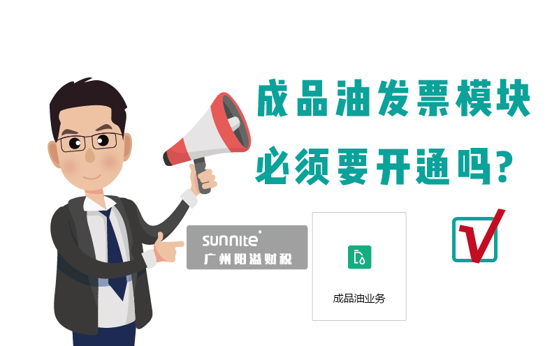 ?；C的成品油發(fā)票模塊必須要開通嗎1