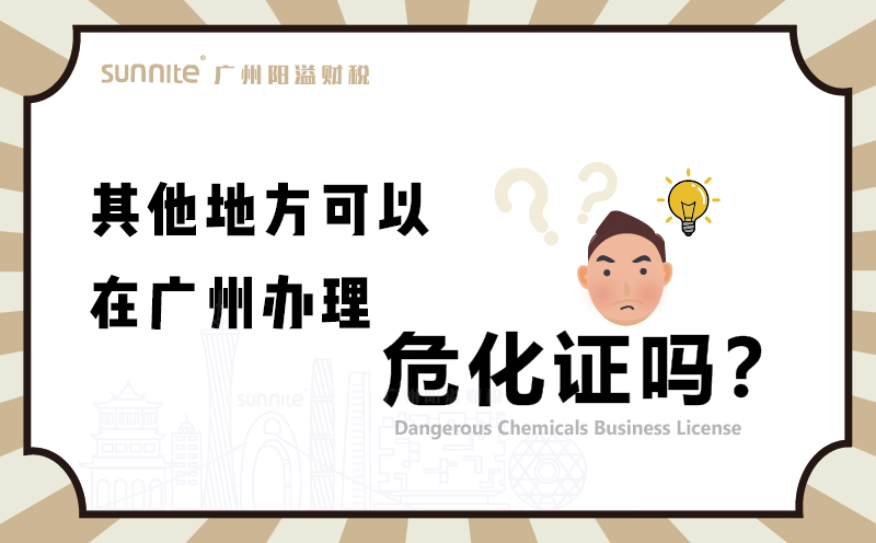 其他地方可以在廣州辦理?；C嗎1