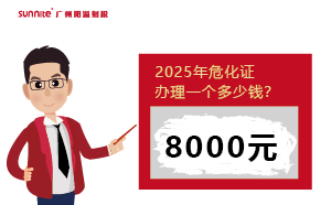 2025年危化證辦理一個多少錢？一文揭秘！