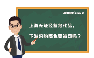 上游無證經(jīng)營危化品，下游采購商也要被罰嗎？