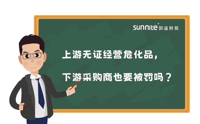 上游無(wú)證經(jīng)營(yíng)?；?，下游采購(gòu)商也要被罰嗎