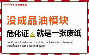 沒有成品油模塊，?；C就是一張廢紙