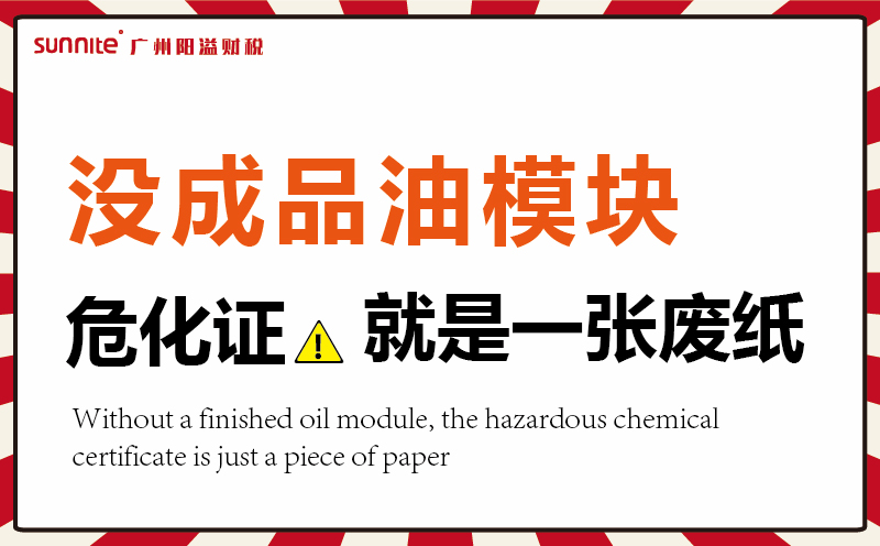 沒有成品油模塊，?；C就是一張廢紙