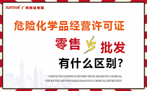 零售型?；C和批發(fā)類型危化證有什么區(qū)別？