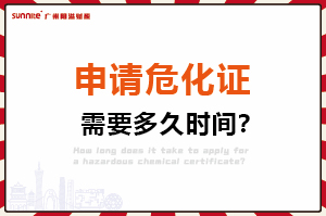 申請危險(xiǎn)化學(xué)品經(jīng)營許可證，需要多久時(shí)間？