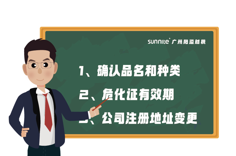 危化證的有效期、品名、地址變更的問題