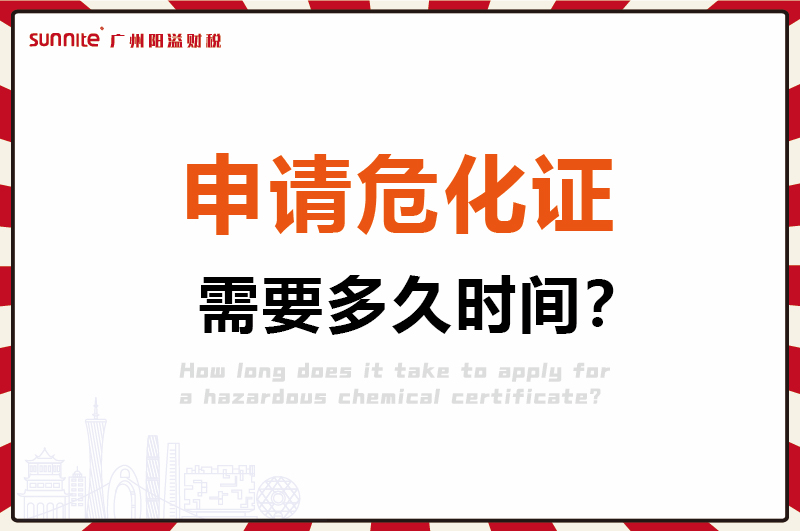 申請?；C，需要多久時(shí)間1