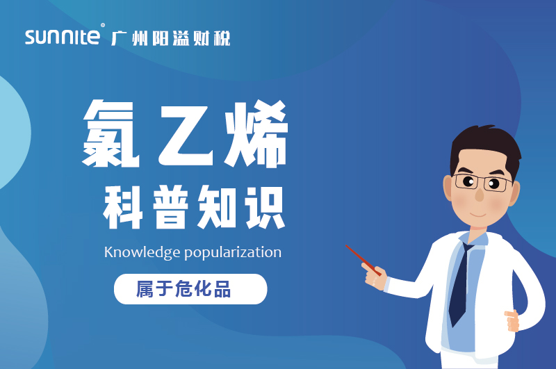 經(jīng)營氯乙烯需要辦理?；C嗎？