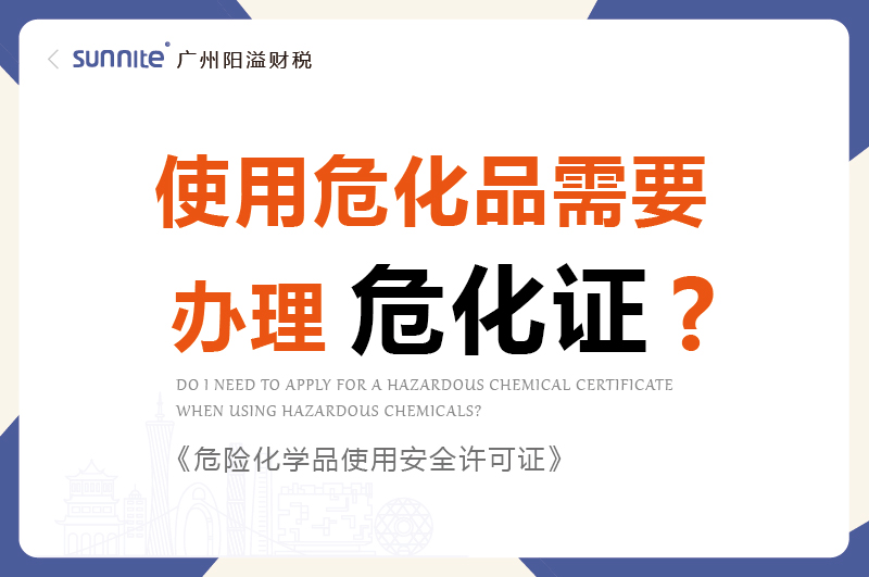 使用?；沸枰k理危化證嗎