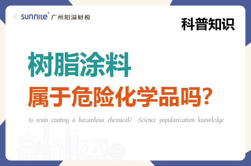 樹脂涂料屬于危險化學(xué)品嗎？