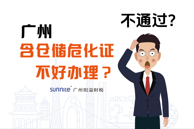 為什么說(shuō)廣州含倉(cāng)儲(chǔ)?；C不好辦理？