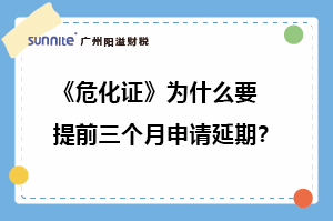 ?；C為什么要提前三個月申請延期?