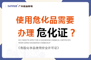 使用?；沸枰k理危化證嗎？-科普