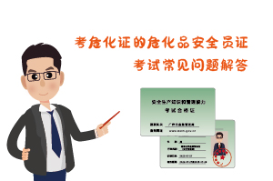 考?；C?；钒踩珕T證考試常見問題解答