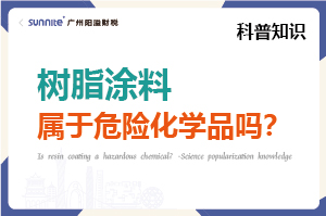 樹脂涂料屬于危險化學品嗎？- 科普知識