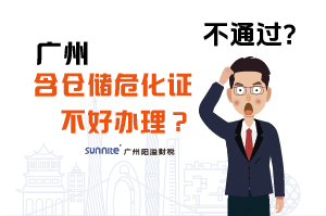 為什么說廣州含倉儲?；C不好辦理？