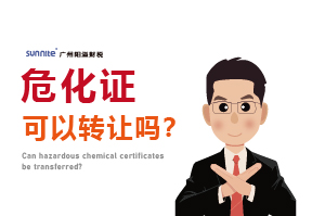 危化證可以轉讓嗎？