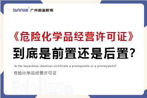 權威解讀｜?；C是前置審批還是后置審批？