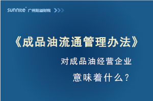 《成品油流通管理辦法》發(fā)布，對?；C經(jīng)營企業(yè)意味著什么？