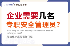 企業(yè)需要幾名專職安全管理員？