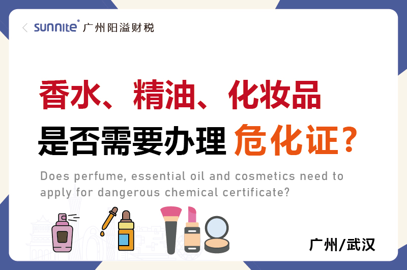 香水精油化妝品是否需要辦理?；C
