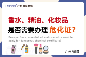 香水、精油、化妝品是否需要辦理?；C?